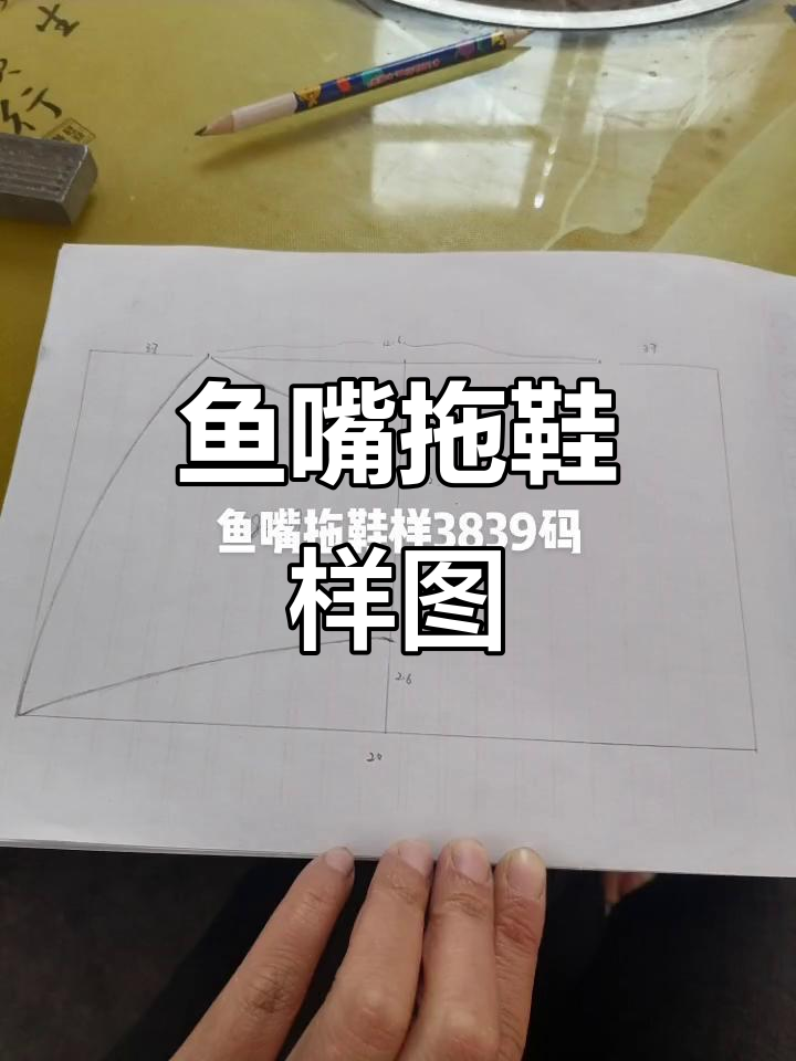 鱼嘴拖鞋38、39码鞋样，轻松拿走！