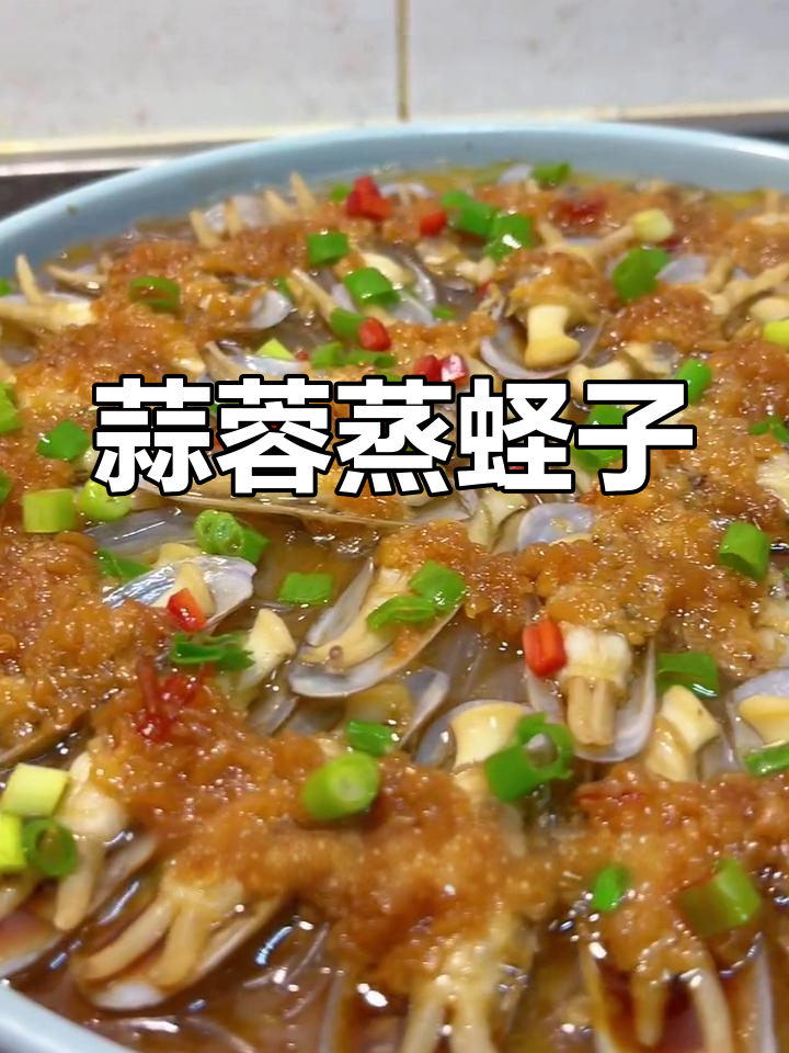 蒜蓉蒸蛏子,鲜香美味做法