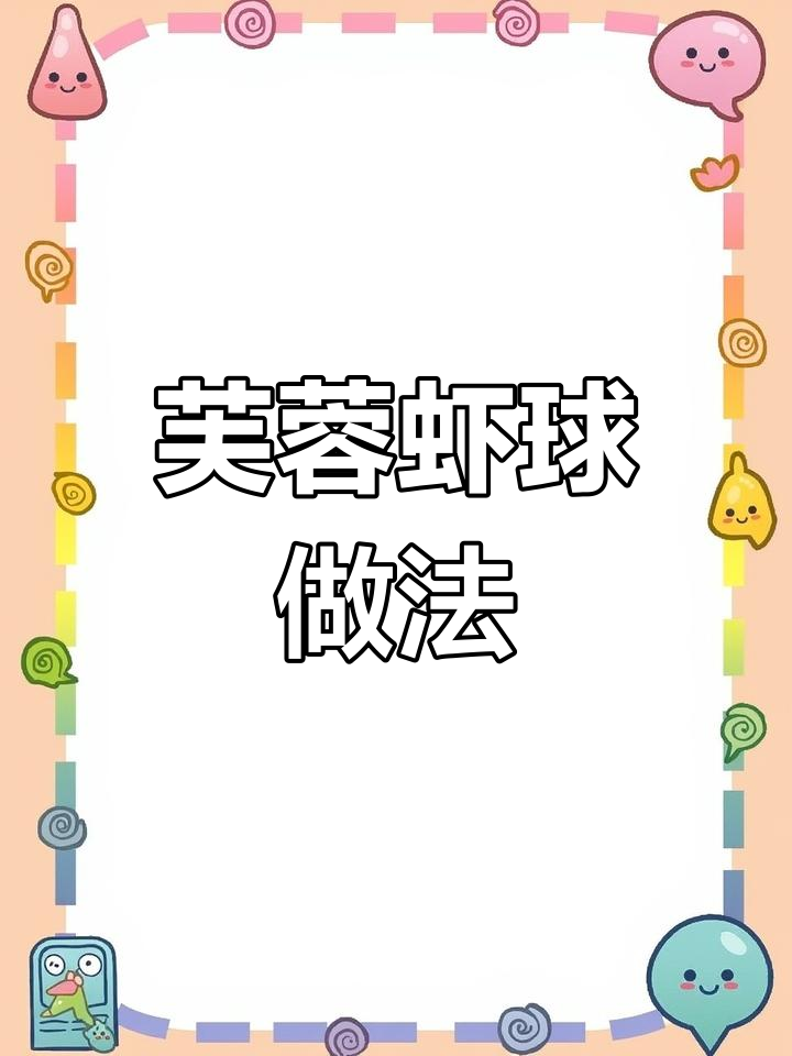 经典粤菜芙蓉虾球,鲜香四溢的完美搭配