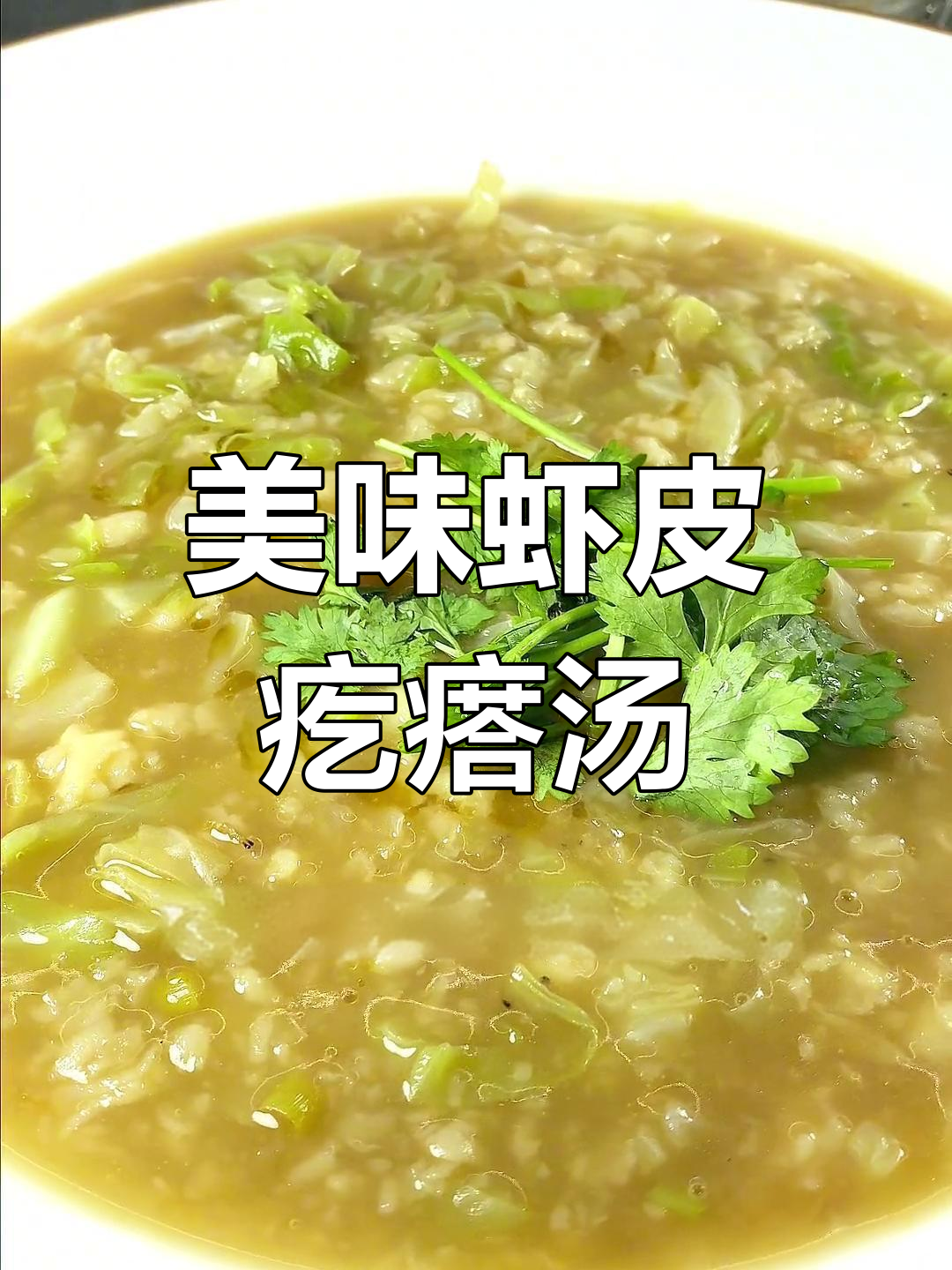 凉天必备!虾皮疙瘩汤配洋白菜,鲜香四溢