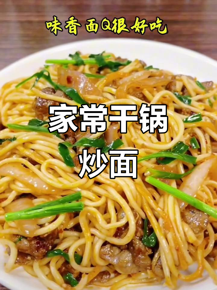 家庭干锅炒面，简单又美味！
