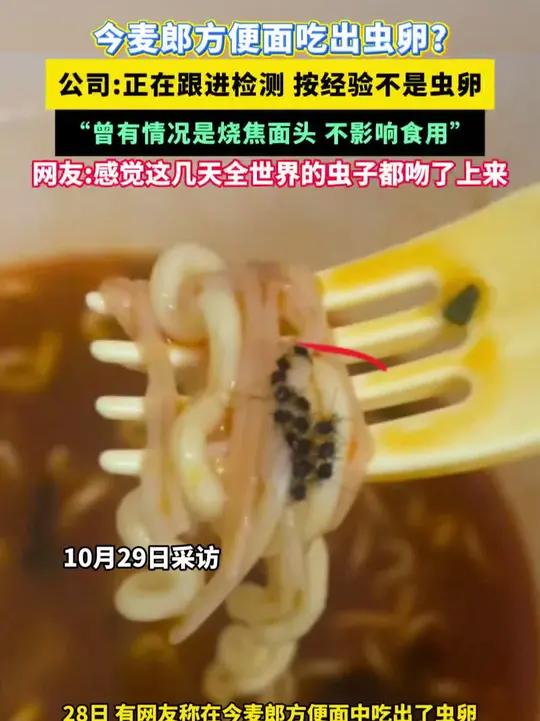 今麦郎方便面吃出虫卵?公司:正在跟进检测 按经验不是虫卵