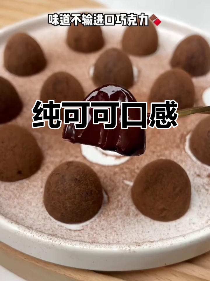纯可可松露巧克力，入口即化，丝滑口感令人陶醉