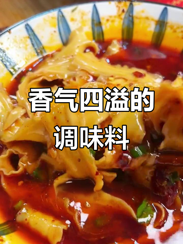 小面调料,拌啥都香!
