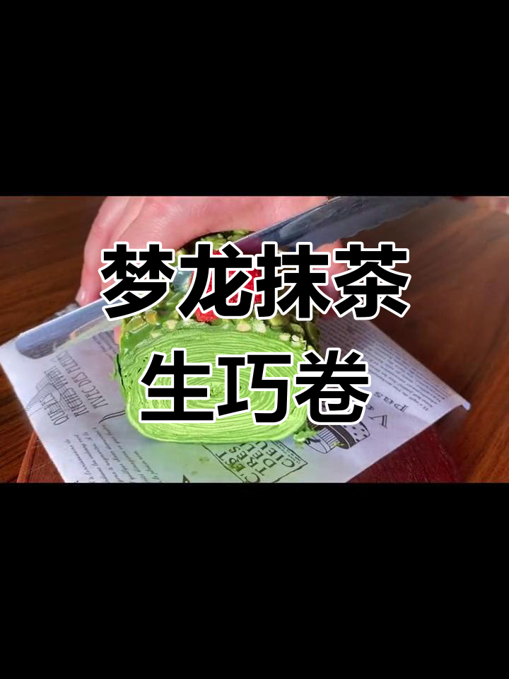 抹茶千层蛋糕,香甜与微苦完美结合!