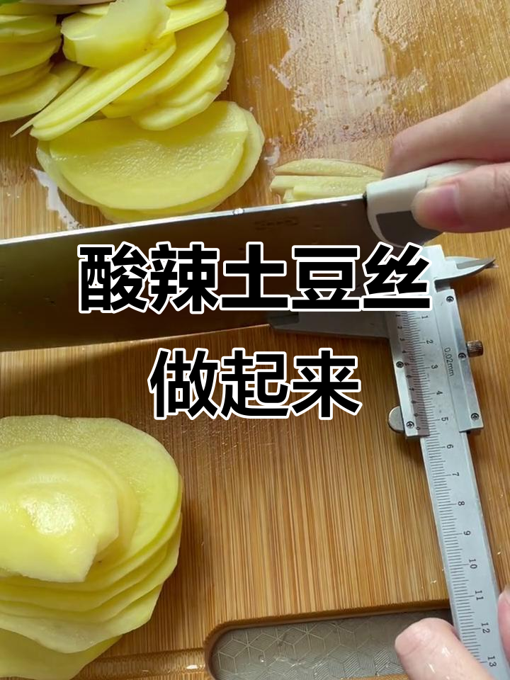 别点外卖了,酸辣土豆丝来啦!