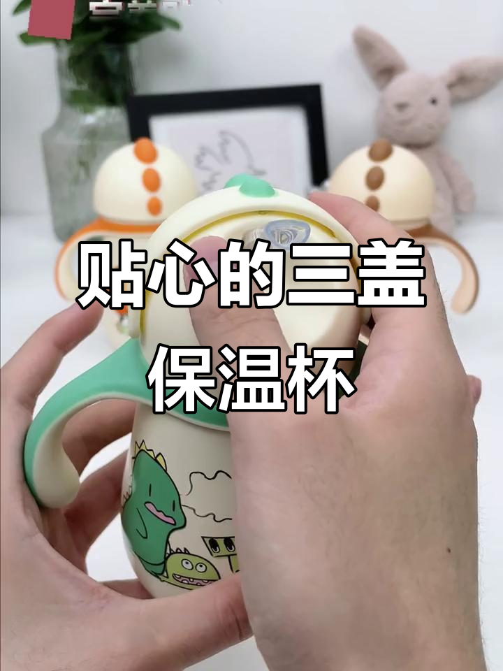 一杯三盖设计，贴心又实用！儿童保温杯推荐