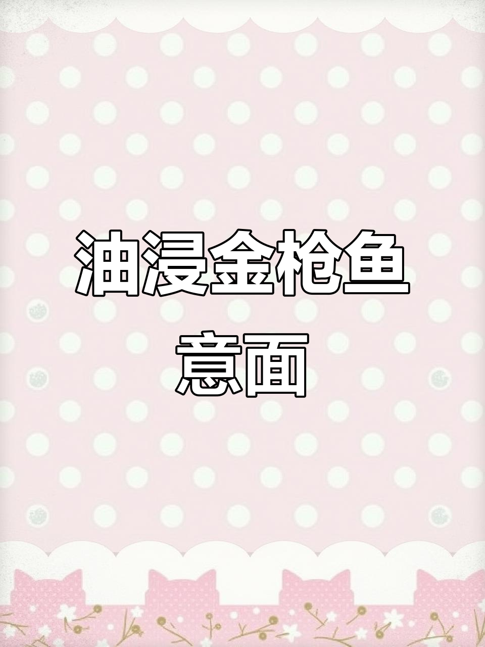 金枪鱼罐头做意面，简单又美味