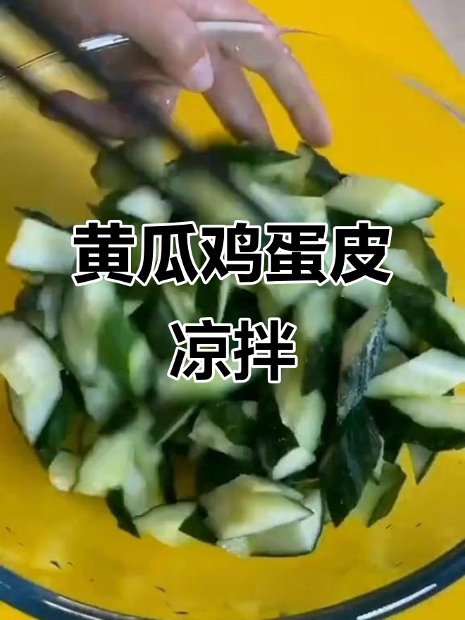 清爽黄瓜凉拌鸡蛋饼,简单又开胃