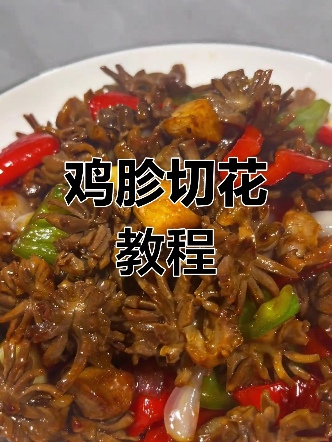 粉丝要求做鸡胗切花,手艺不精仅供参考