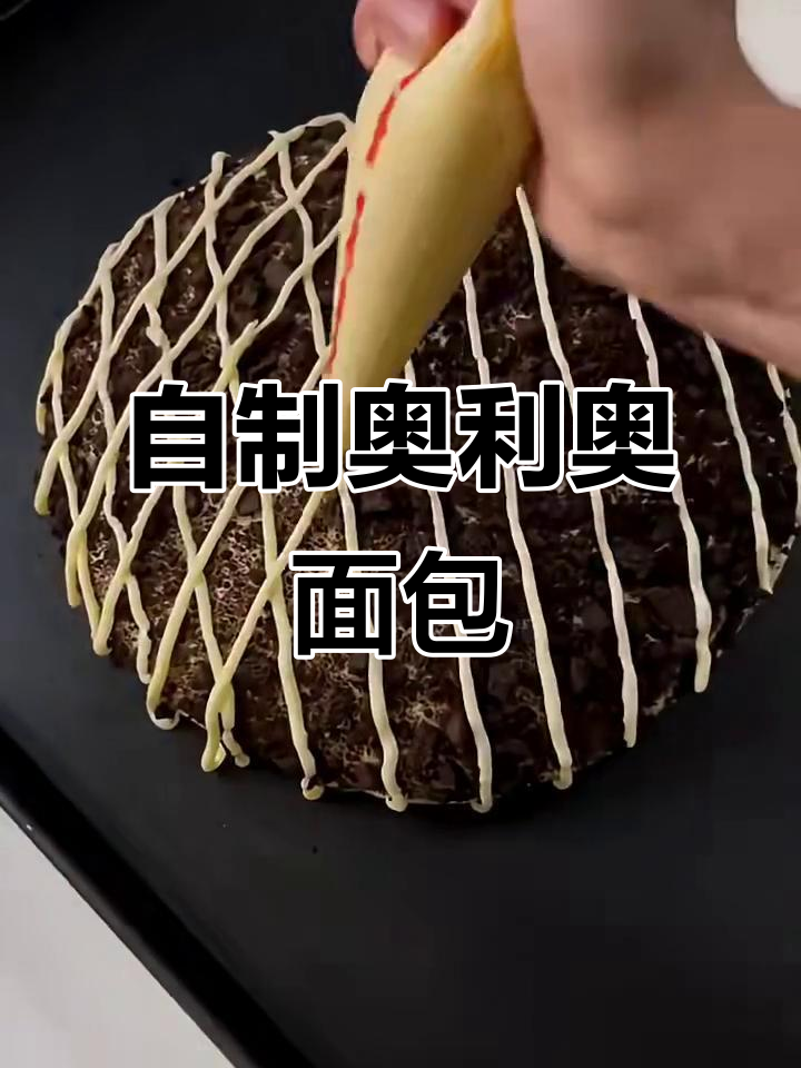 奥利奥面包的独特做法,简单又美味
