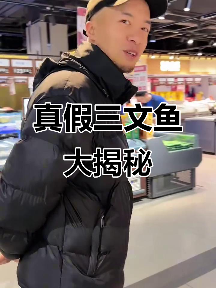 三文鱼和鳕鱼的真相,哪种才是真正的三文鱼?
