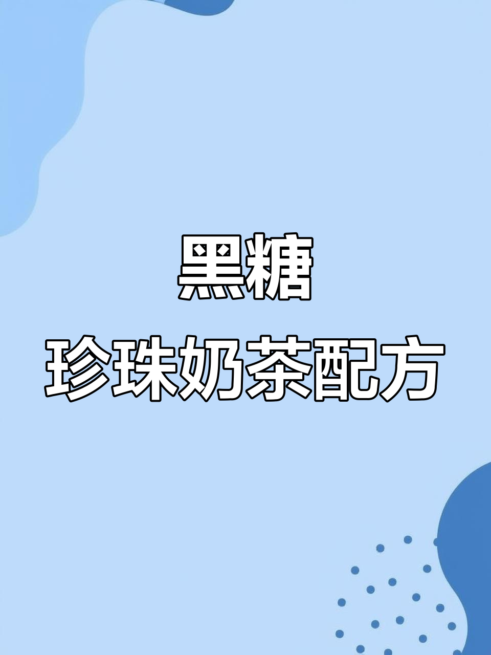 30年奶茶店老板娘传授的黑糖珍珠奶茶制作秘籍,简单又美味
