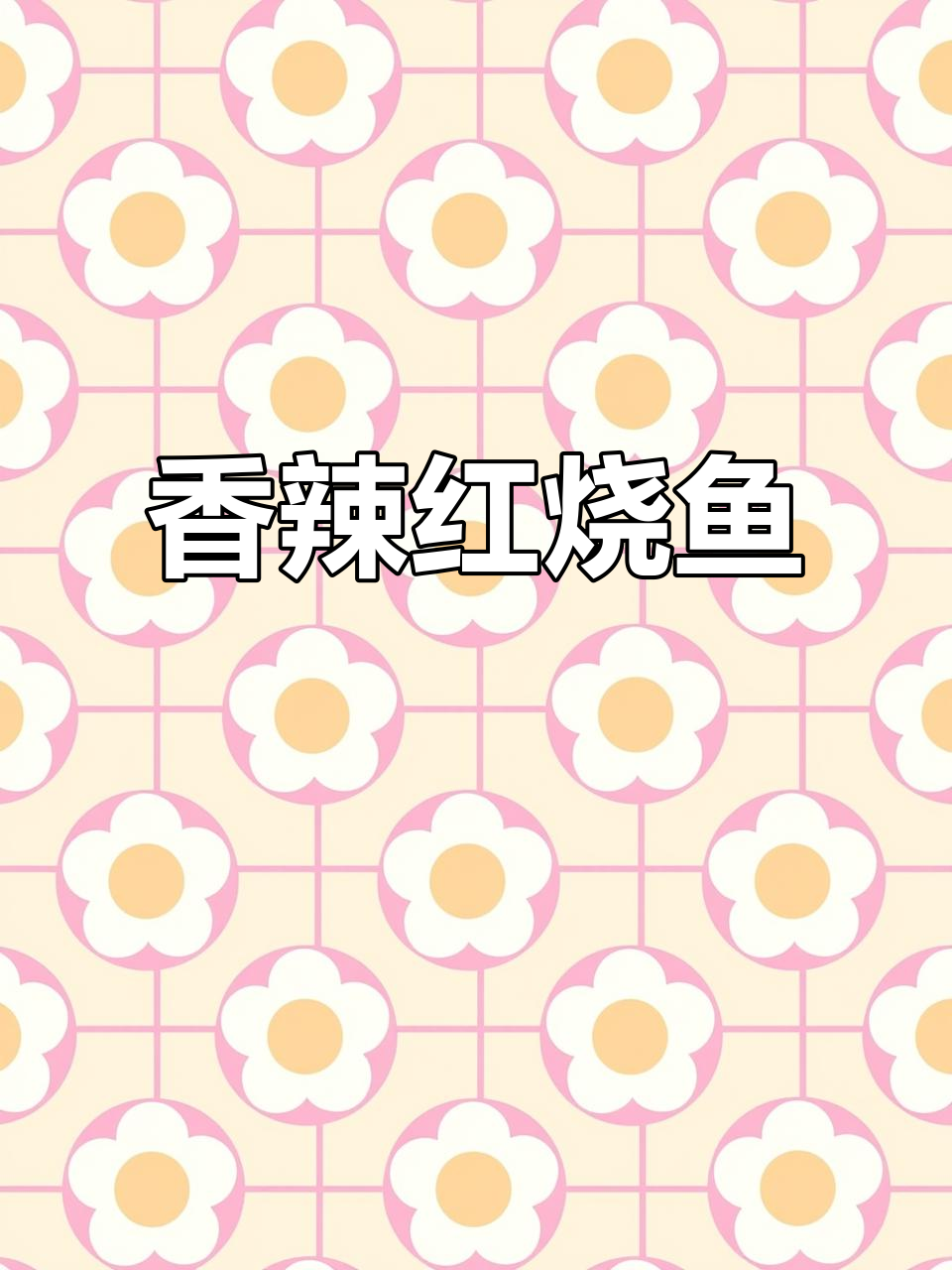 红烧香辣鱼，轻松去腥入味，做法超简单