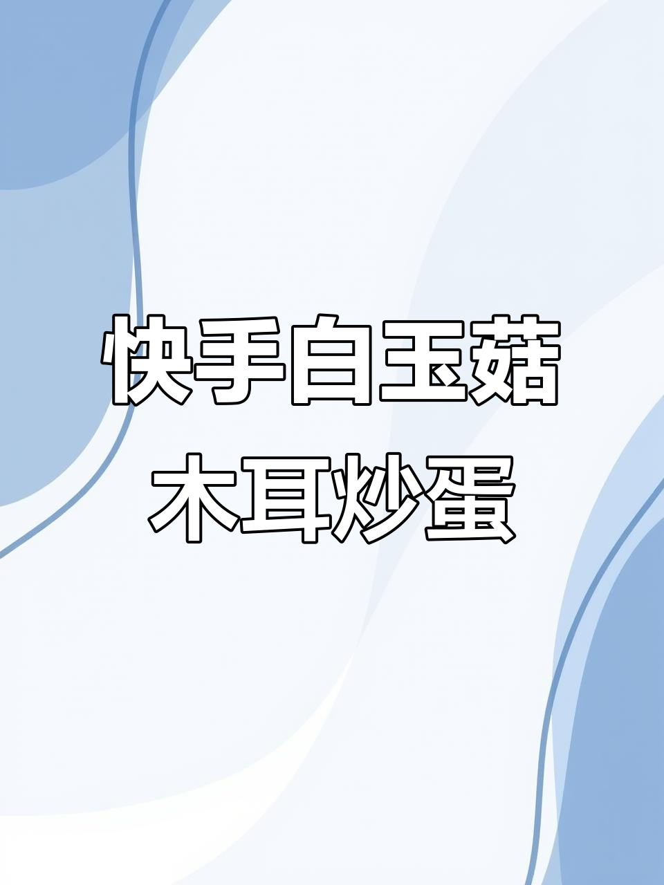 白玉菇木耳炒蛋,简单又美味,家常素菜新做法