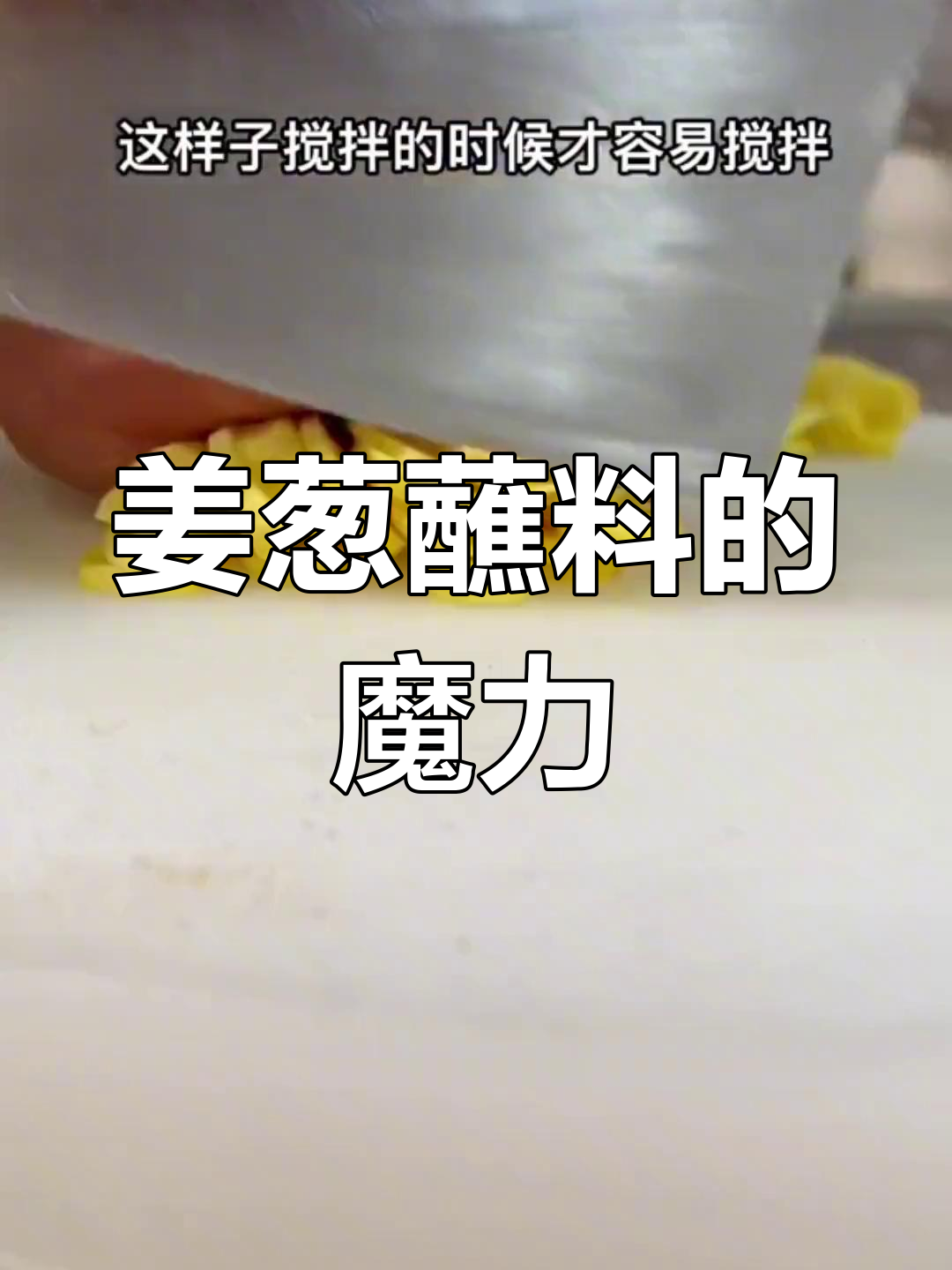 广东人吃鸡必备姜葱蘸料,拌饭绝配,让人停不下来!