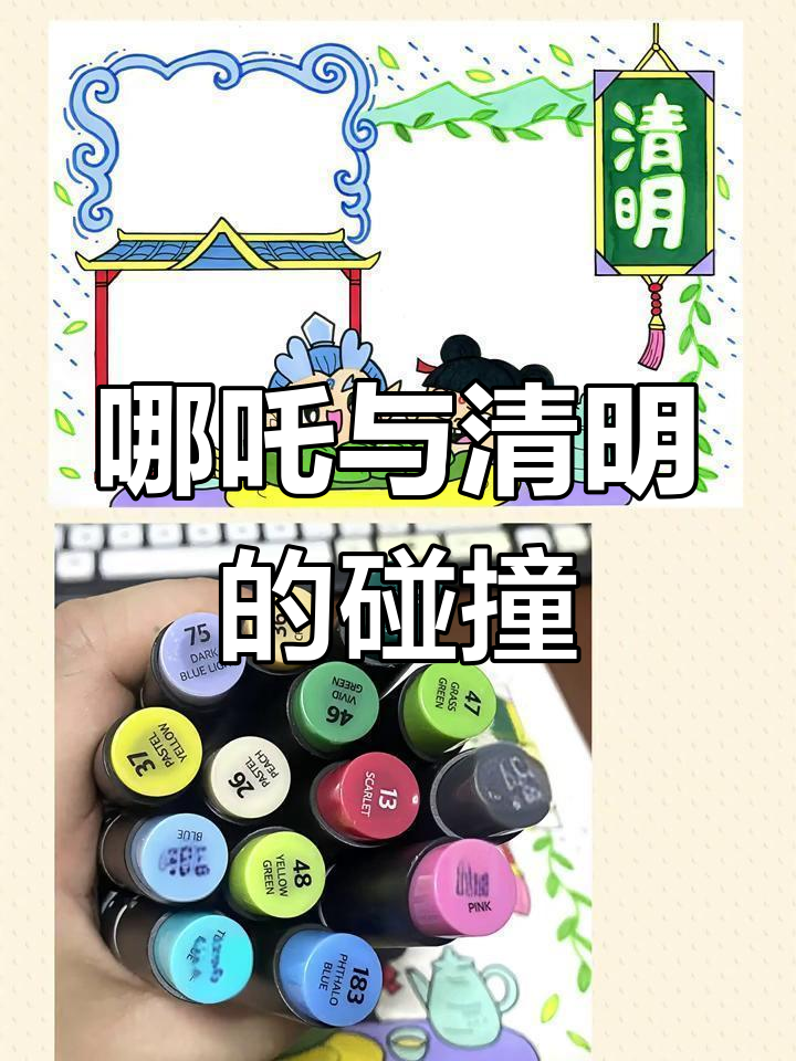 哪吒敖丙吃青团,清明节手抄报设计大揭秘