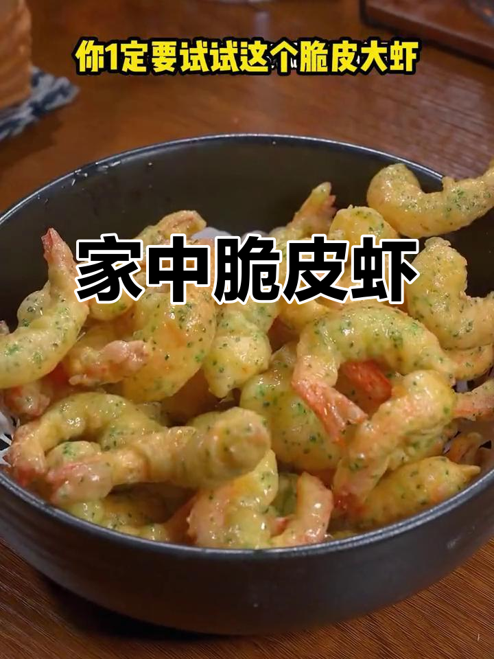回家做脆皮虾,香酥可口,简单又美味!