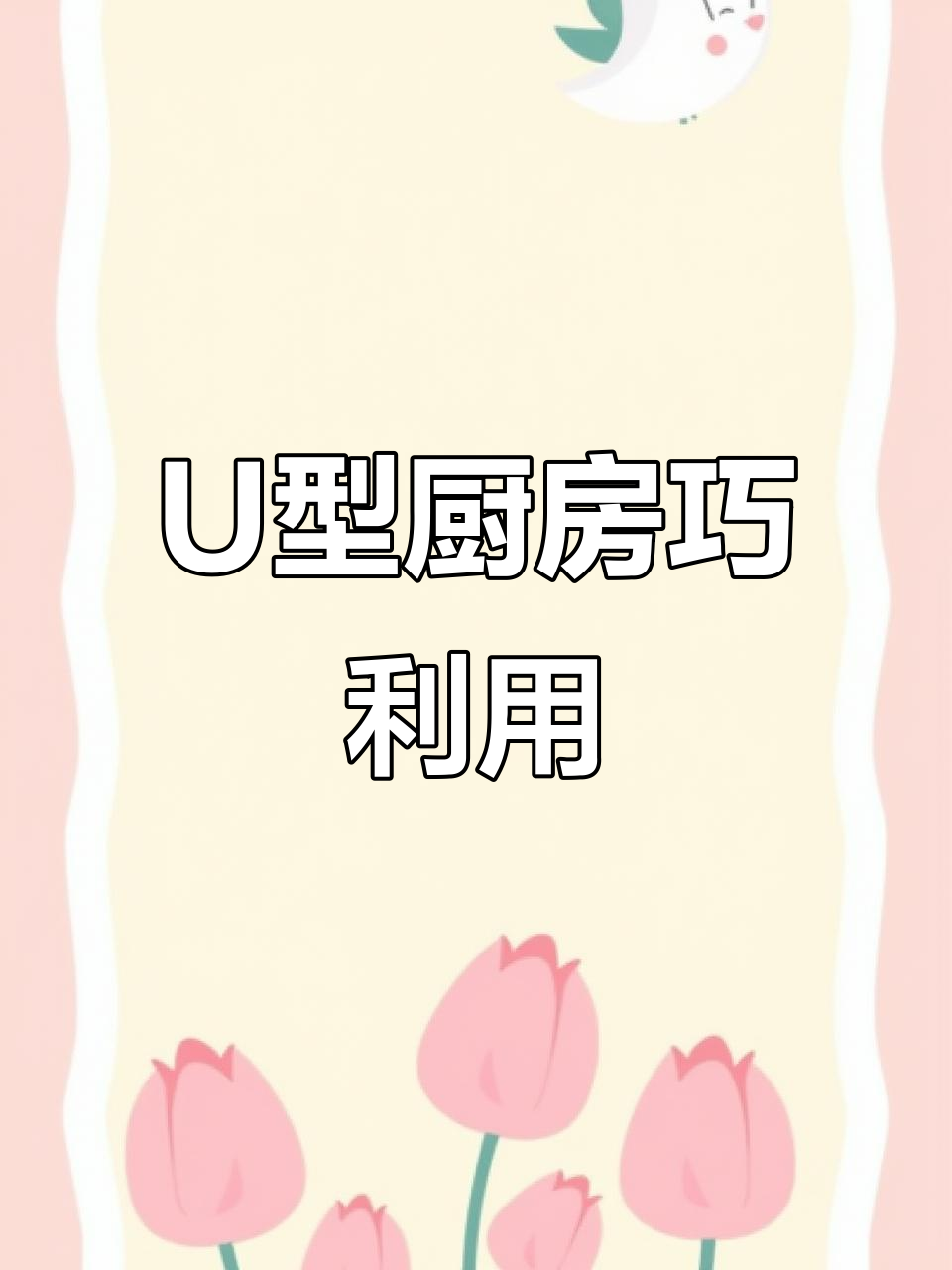 小厨房也能大收纳,U型设计让空间翻倍