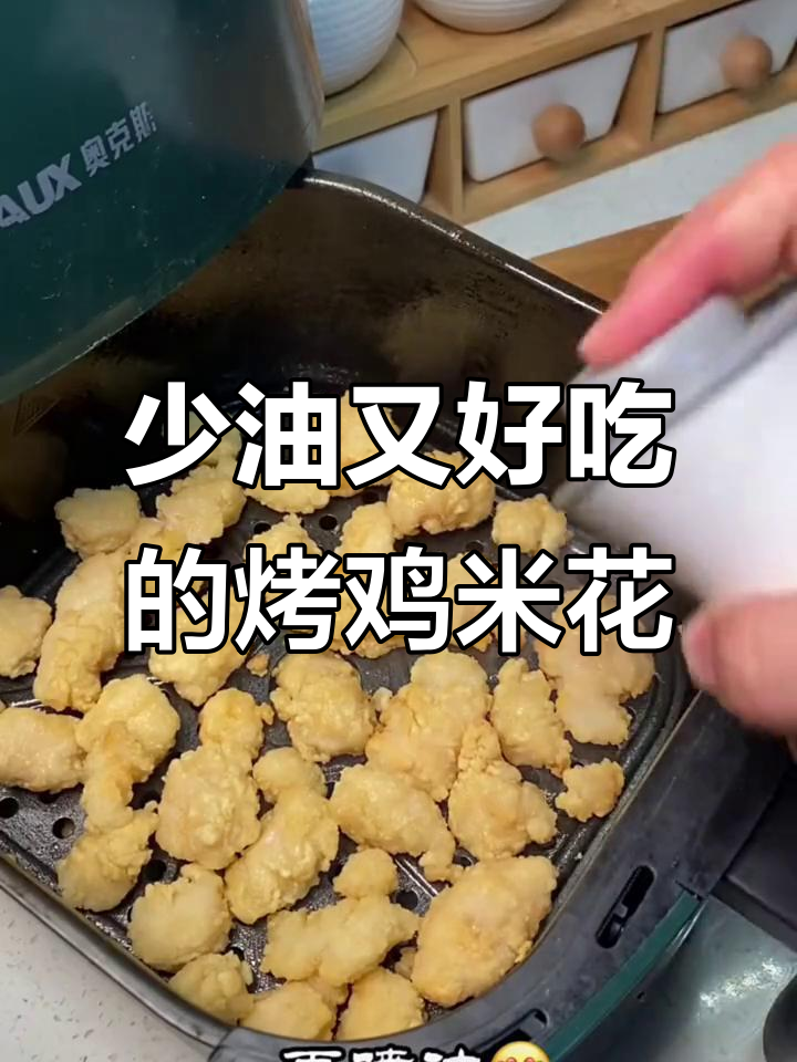 空气炸锅轻松做鸡米花,外酥里嫩,大人小孩都爱吃