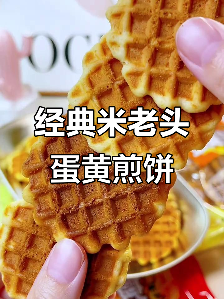 米老头蛋黄煎饼，焦香酥脆重现童年味！