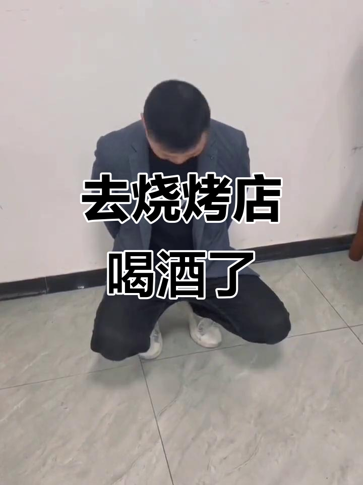4月28日晚上,我去了镇西路烧烤店喝酒,谁能证明?