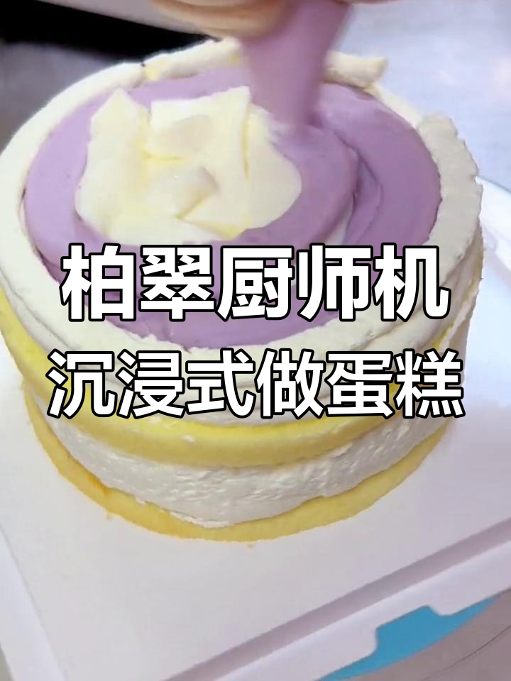 沉浸式做蛋糕,柏翠厨师机助力烘焙日常