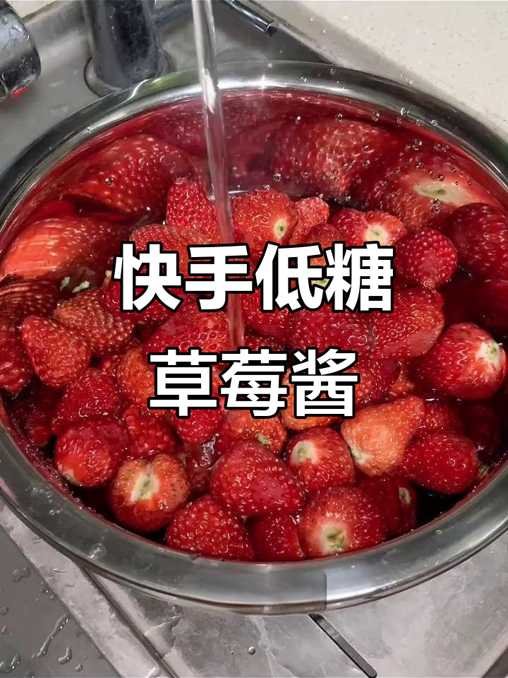 低糖草莓酱,简单又美味,颜值与口感并存
