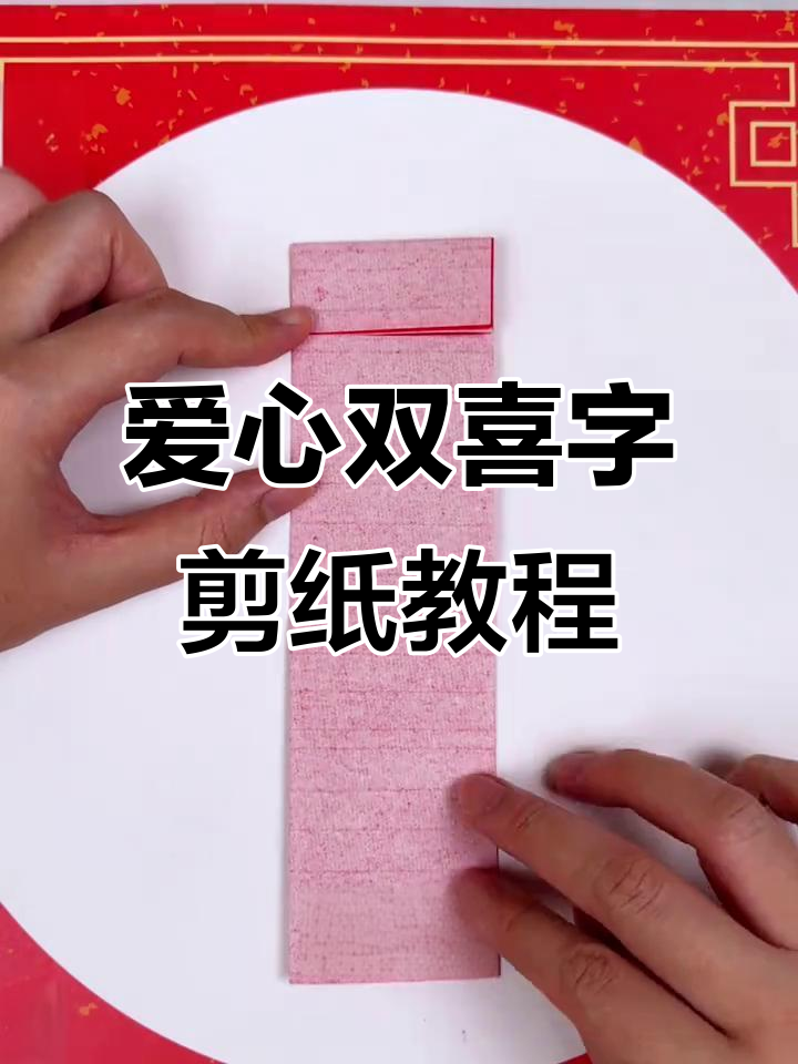 剪纸爱心双喜字,轻松学会的手工技艺