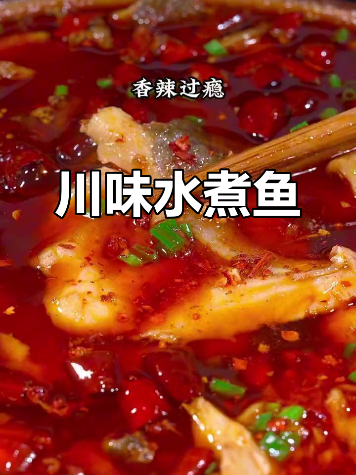 年夜饭必备香辣水煮鱼，简单又过瘾！