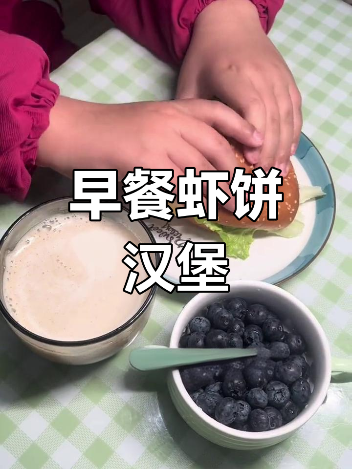 5分钟搞定虾堡,营养又美味