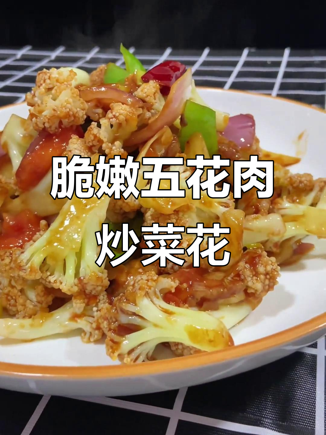 五花肉炒菜花的清脆秘诀,简单几步搞定