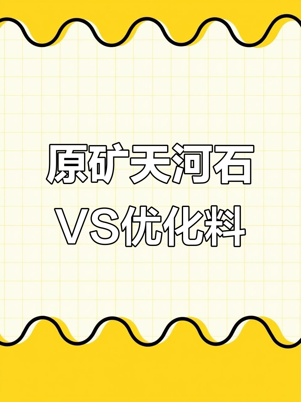 天河石原矿与优化料的对比,哪个更值得选?