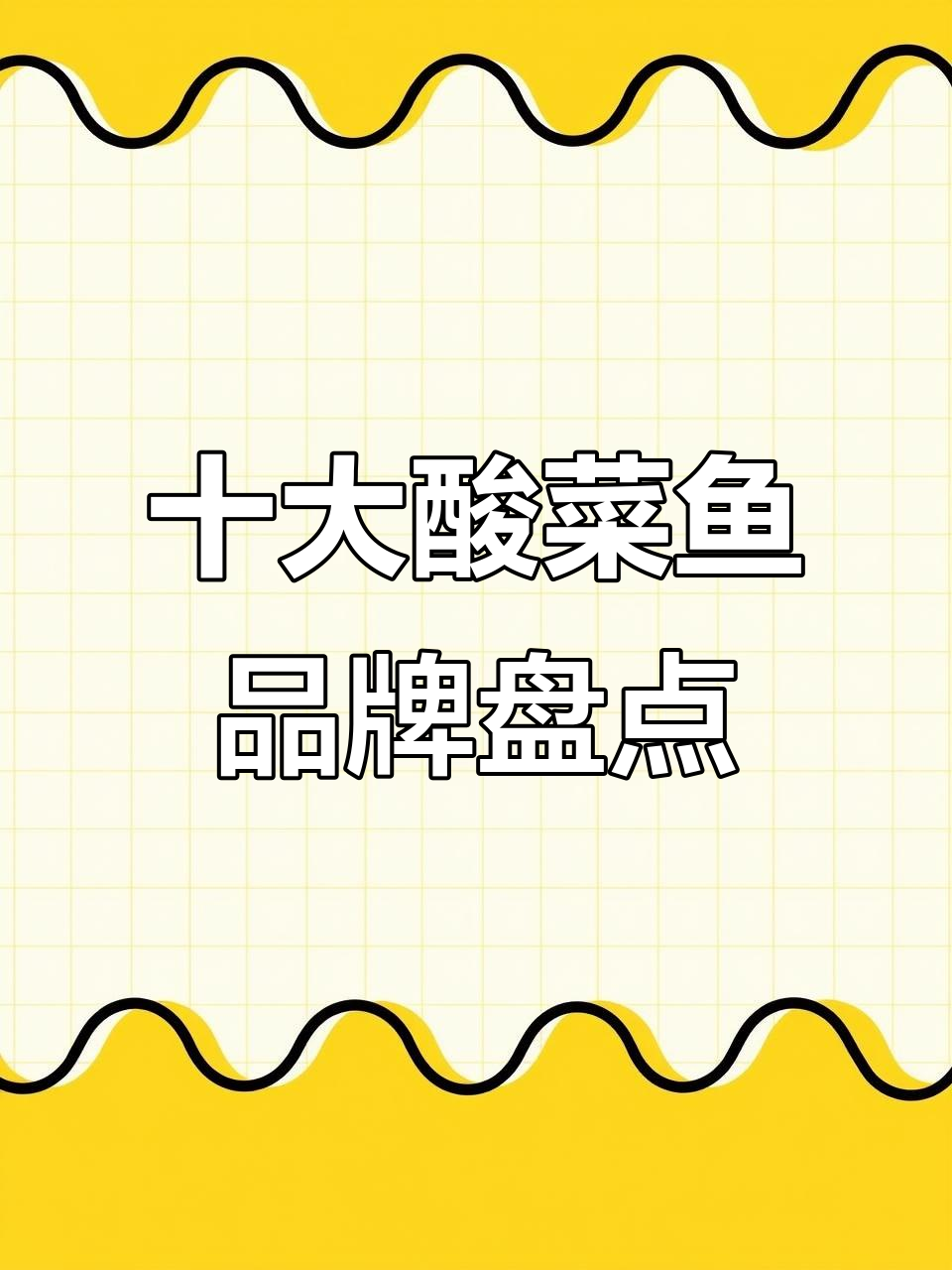 十大酸菜鱼品牌大揭秘，餐饮老板必看！