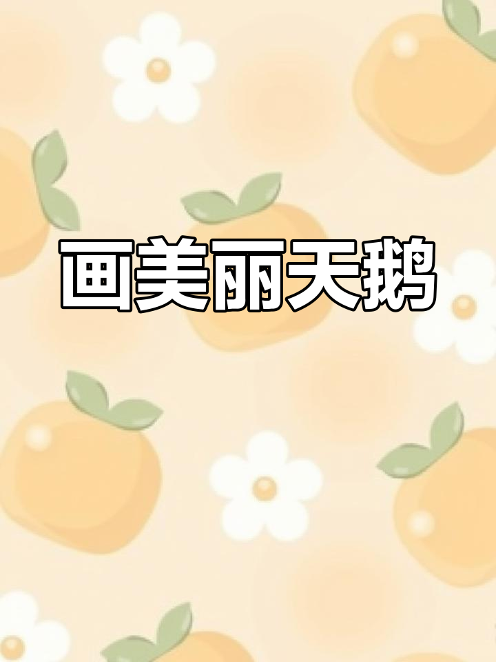 用S笔画可爱白天鹅，简单又有趣