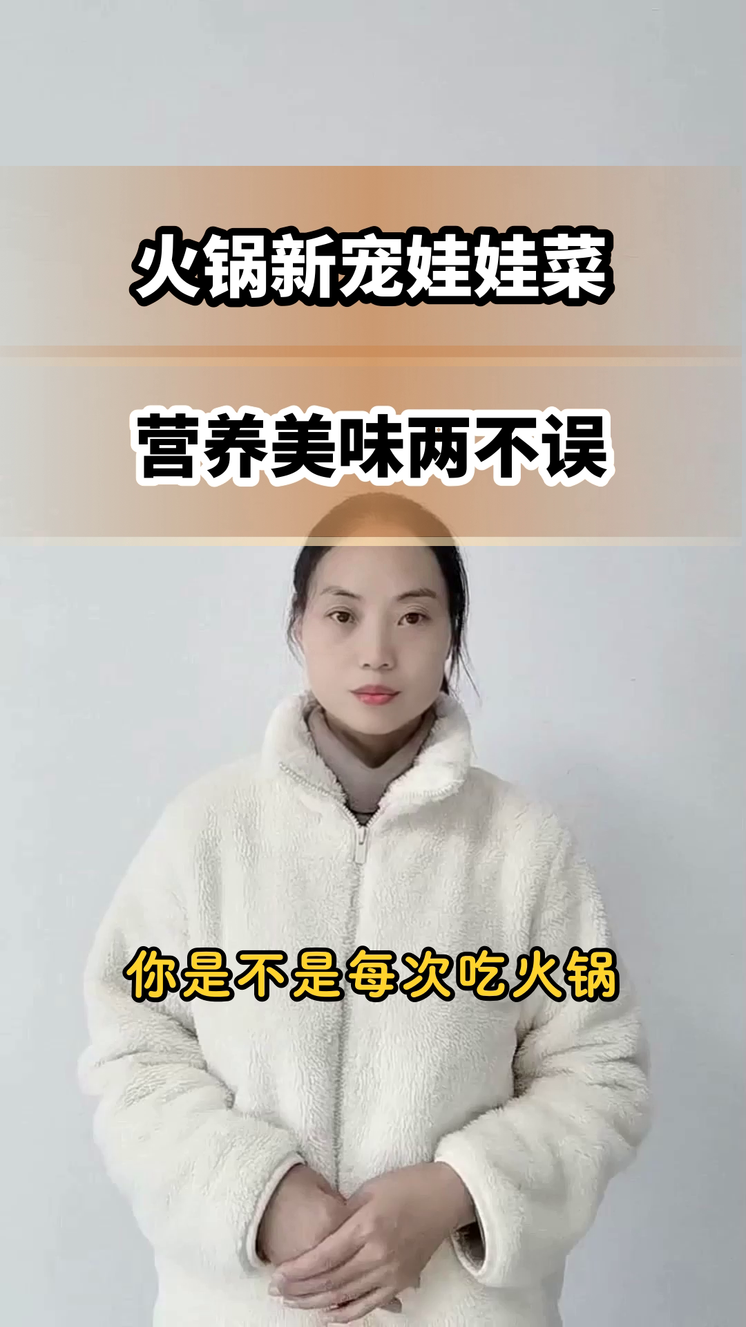 娃娃菜，火锅里的营养新宠