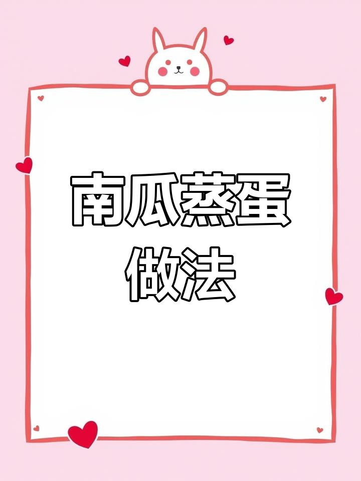 贝贝南瓜蒸蛋,软糯香甜孩子最爱