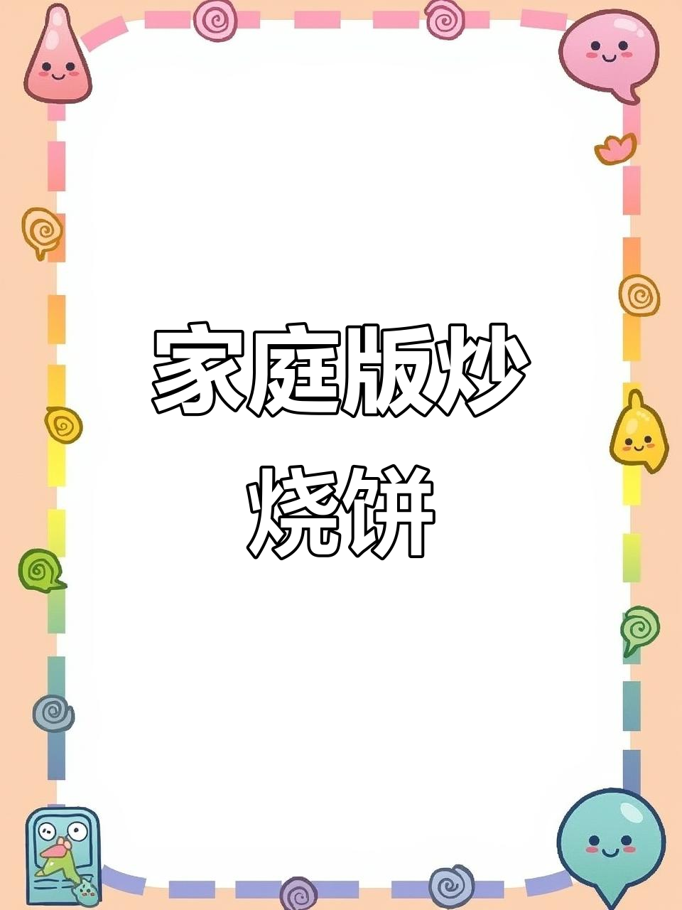 在家做韭菜鸡蛋炒烧饼,排骨炖豆角,简单又美味