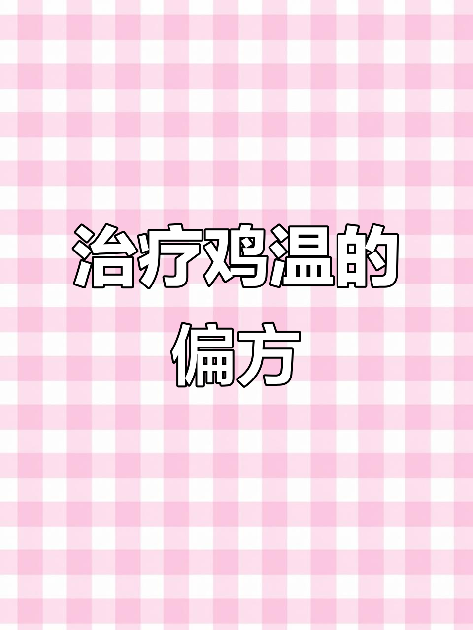 鸡瘟小妙招,老姜白糖仙人掌轻松治愈