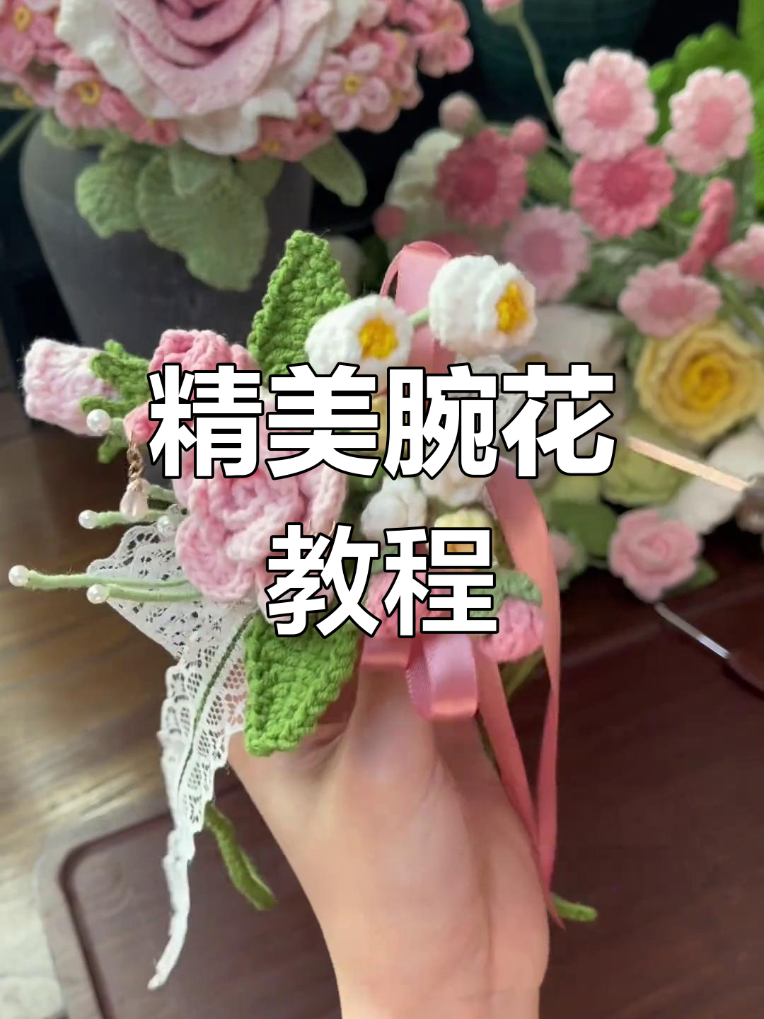 用小一号钩针,编织玫瑰铃兰手腕花,唯美精致