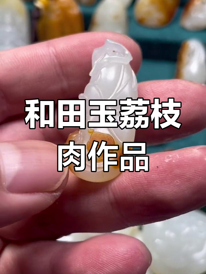 稀有和田玉荔枝肉，红皮青点泥包裹的独特雕刻