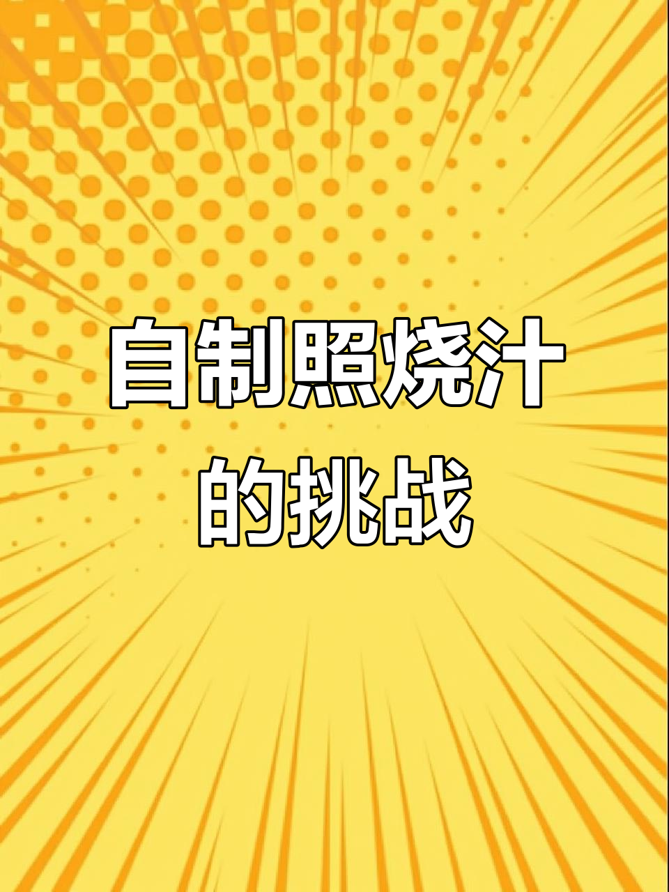 照烧鸡饭复刻失败?这次用了自制料汁,味道大不同