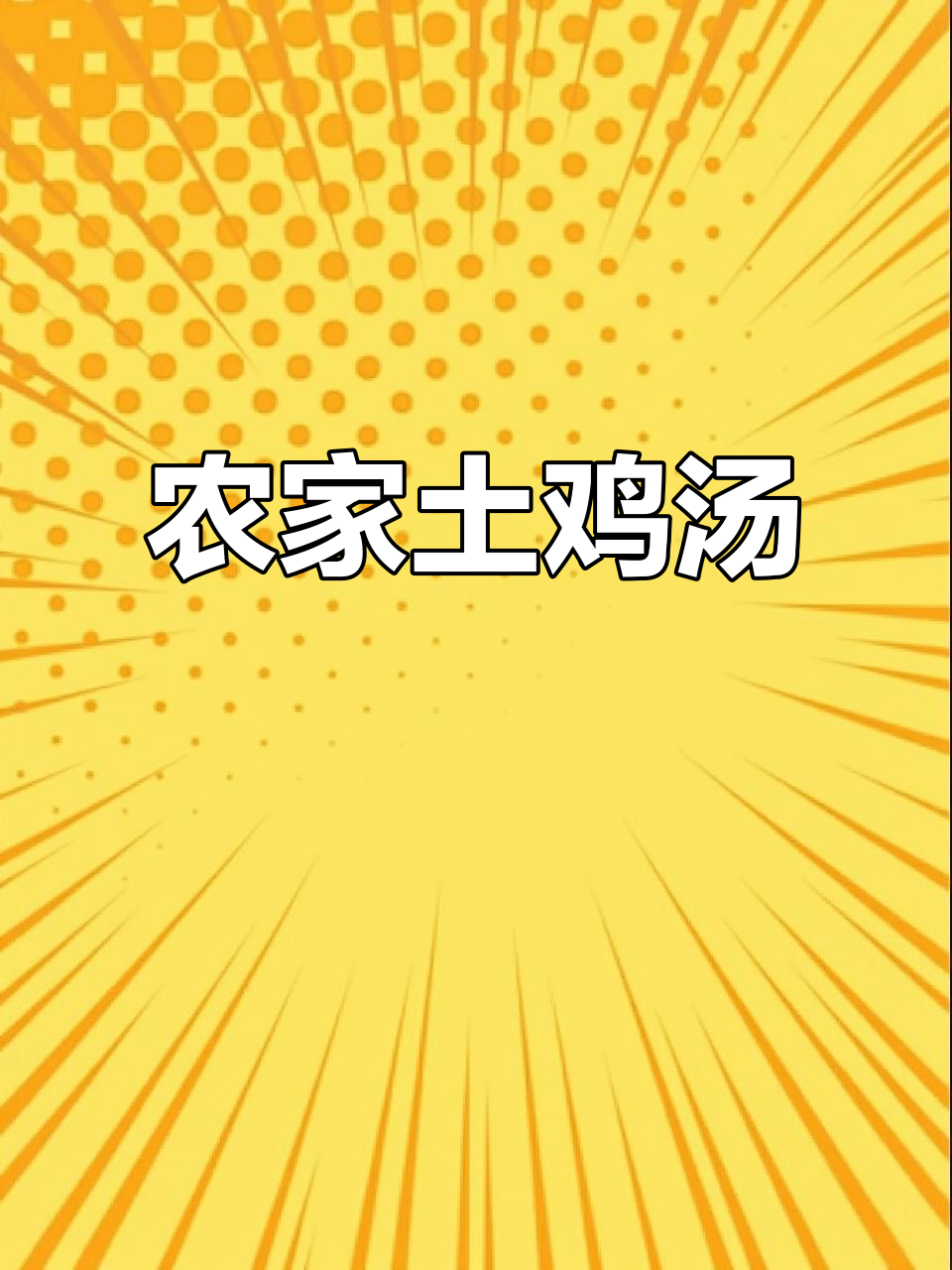 农村散养土鸡煲汤,原汁原味的美味分享