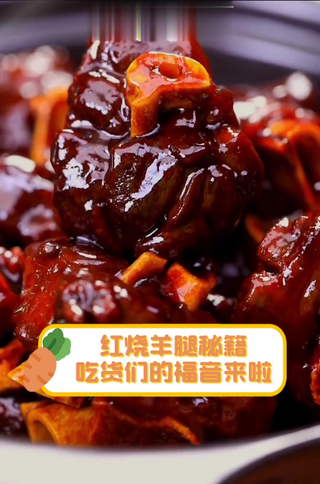 红烧羊腿秘籍,吃货们的福音来啦