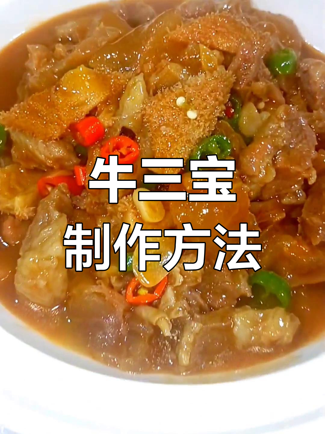 牛三宝的独特做法,简单又美味