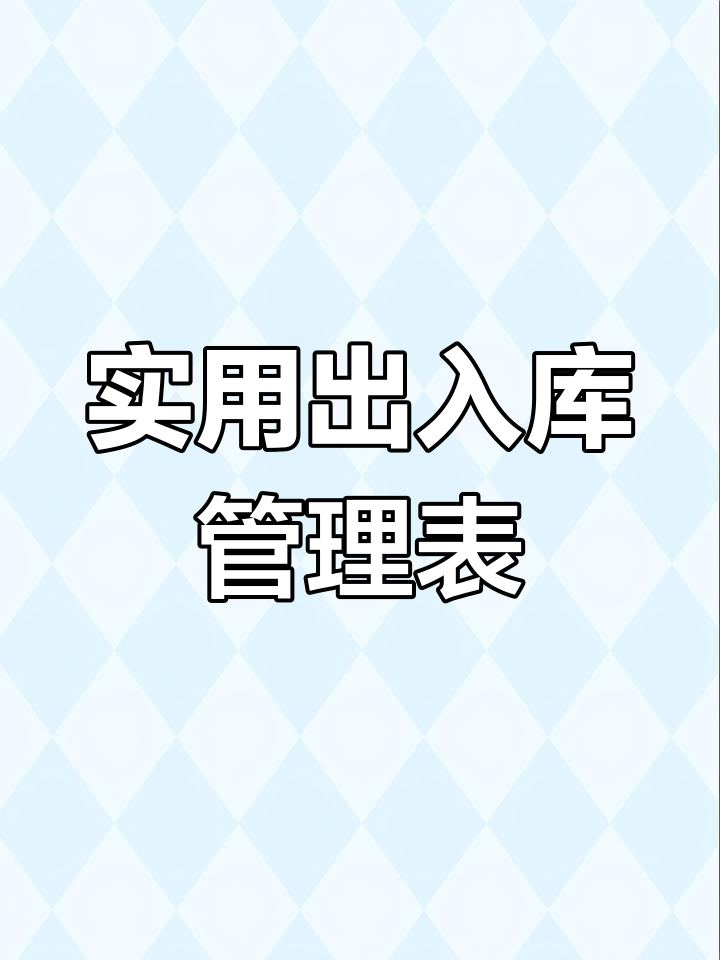 自动生成出入库表格,数据录入自动预警