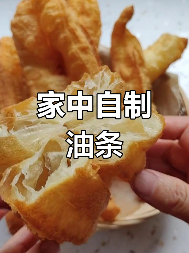 家里做油条,简单又美味,配豆浆真是绝妙搭配!
