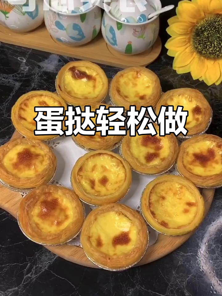 蛋挞超简单,零失败!材料清单与烤箱温度全解析
