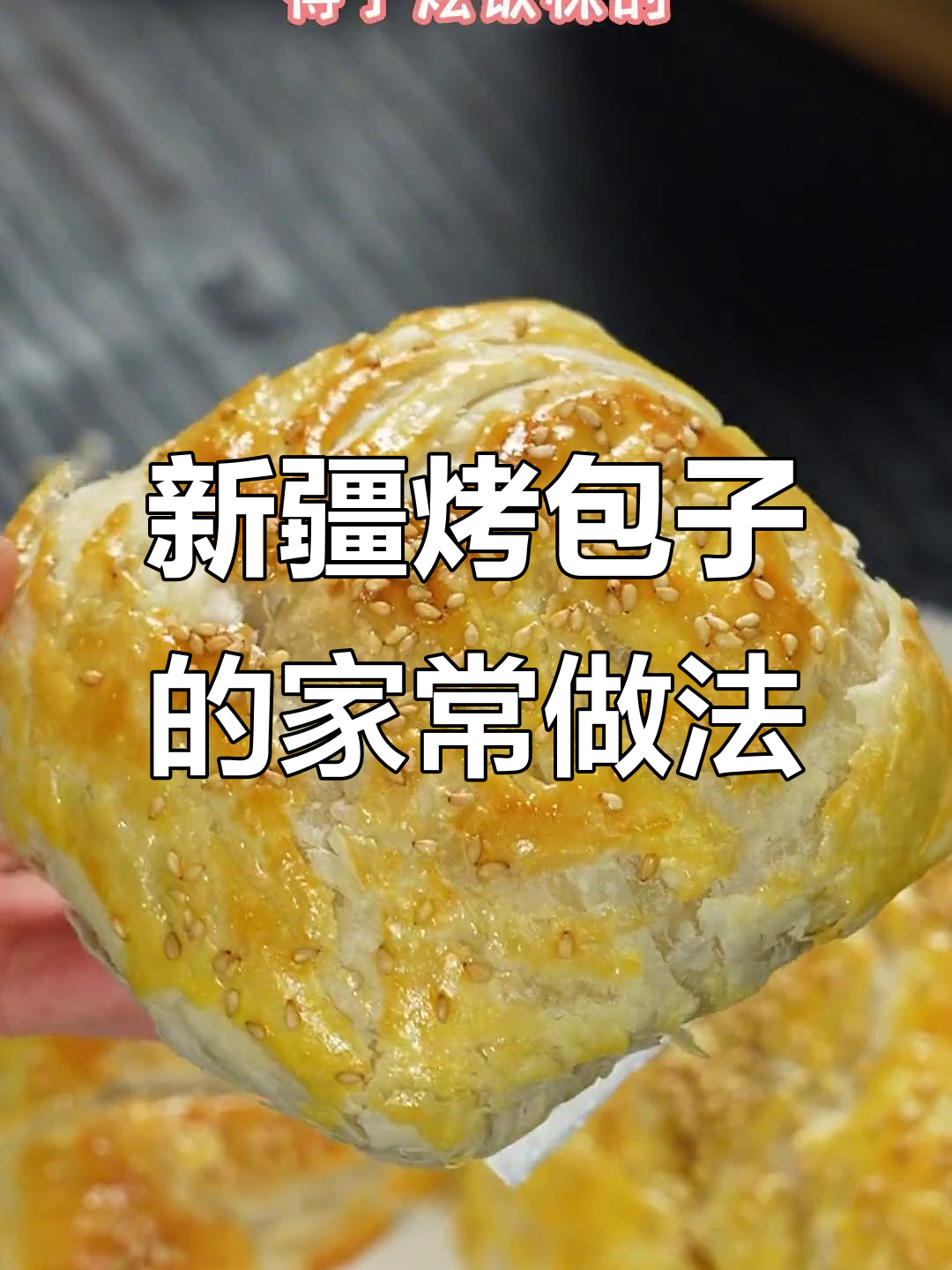 在家轻松做新疆烤包子，香气四溢，味道超赞！