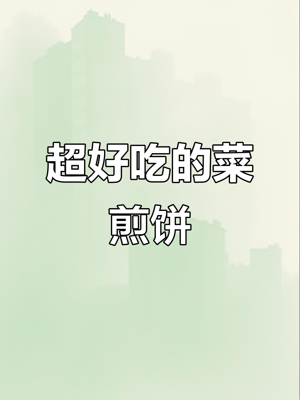 菜煎饼的家乡味,简单又好吃